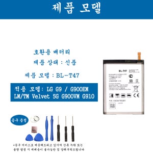 [호환] LG 엘지 G시리즈G9 G900EM LM TM Velvet 5G G900VM G910 휴대폰 배터리 BL-T47 교체용 자가수기