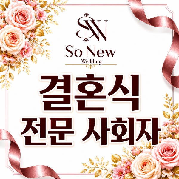 [쏘뉴웨딩] 결혼식 전문사회자 결혼식사회 I 스토리 대본 작성 만능키트 (필수자료들) 제공