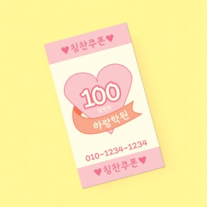 하트모양 교회 공부방 어린이집 유치원 이벤트 출석 칭찬쿠폰 달란트 시장 출석 칭찬 포인트 쿠폰 샘플 01 - 500매