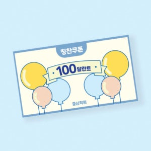 풍선모양 교회 공부방 어린이집 유치원 이벤트 출석 칭찬쿠폰 달란트 시장 출석 칭찬 포인트 쿠폰 샘플 01 - 500매
