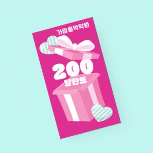 선물모양 음악학원 피아노 공부방 유치원 이벤트 출석 칭찬쿠폰 달란트 시장 출석 칭찬 포인트 쿠폰 샘플 01 - 500매