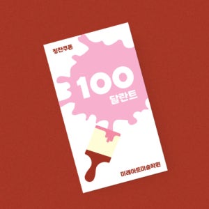 물감모양 미술학원 공부방 유치원 이벤트 출석 칭찬쿠폰 달란트 시장 출석 칭찬 포인트 쿠폰 샘플 01 - 500매