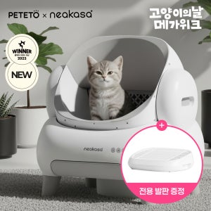 [고양이의 날] 페테토x니카사 오픈형 고양이 자동 화장실 M1 Plus