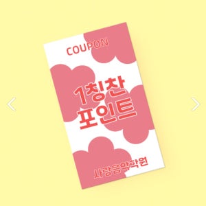 꽃모양 학원 공부방 이벤트 출석 칭찬쿠폰 달란트 시장 출석 칭찬 포인트 쿠폰 샘플 01 - 500매