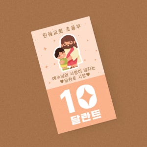 교회 성경 기독교 칭찬쿠폰 달란트 시장 출석 칭찬 포인트 쿠폰 샘플 01 - 500매