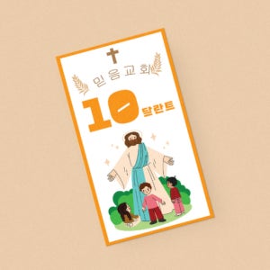 교회 성경 기독교 칭찬쿠폰 달란트 시장 출석 칭찬 포인트 쿠폰 샘플 01 - 500매
