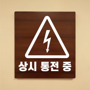 상시 통전중 전기 감전사고 나무무늬 도어사인 안내표찰문패 표지판 297X330mm