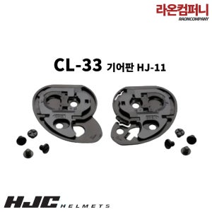 HJC 홍진 헬멧 CL33 기어판 오토바이헬멧 HJ-11
