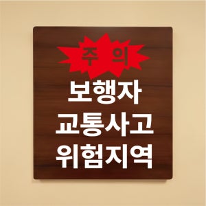 주의 보행자 교통사고 위험지역 나무무늬 도어사인 안내표찰문패 표지판 297X330mm