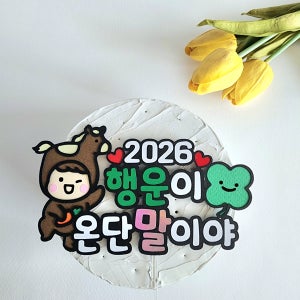 2026 붉은 말띠 새해 신년 연말 송년회 송별회 홈파티 이벤트토퍼