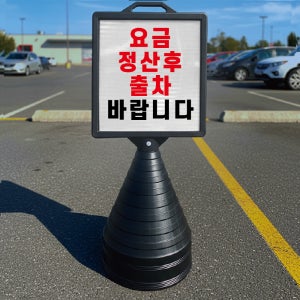 요금 정산후 출차 바랍니다 입간판 검정오뚜기 사각형 물통 스탠딩 표지판 단면