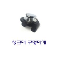 싱크대 구멍마개 정수기 조리수밸브 파우셋 제거 후 구멍 마개 메꿈