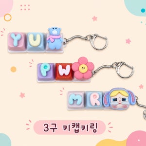 [주문제작]깨비마루 어린이날선물 신학기선물 키캡3구이니셜 커스텀 단체 주문제작 답례품 키링