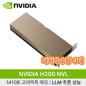 [NVIDIA] H200 NVL PCle AI 141G 빅데이터 인공지능 AI 딥러닝 개발 서버 GPU (재고보유 / 미사용벌크)