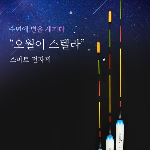 군계일학 오월이 스텔라 전자찌 센서 대물 붕어 올림 스마트 입질 감지 찌