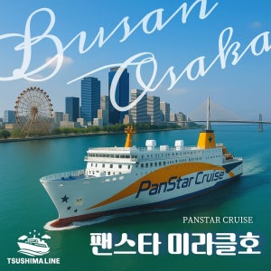 미라클호 팬스타크루즈 승선권 부산 오사카 배편 크루즈 카페리 일본 선박여행 쓰시마라인
