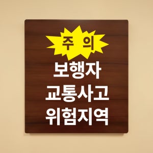 주의 보행자 교통사고 위험지역 나무무늬 도어사인 안내표찰문패 표지판 297X330mm