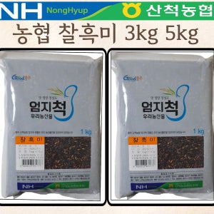 농협 찰흑미 3kg 5kg 2025년산