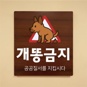 개똥금지 공공질서 나무무늬 도어사인 안내표찰문패 표지판 297X330mm
