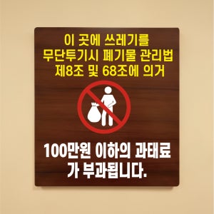 쓰레기 투기시 100만원이하 과태료 나무무늬 도어사인 안내표찰문패 표지판 297X330mm