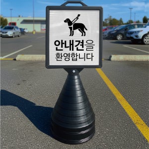 안내견을 환영합니다 입간판 검정오뚜기 사각형 물통 스탠딩 표지판 단면