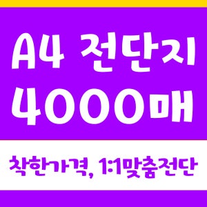 A4전단지인쇄 제작 전단출력 디자인 칼라 4000장