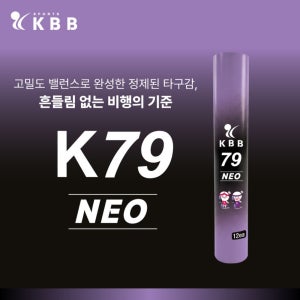 KBB 79네오 거위깃털 셔틀콕 배드민턴공 12개입, 1개