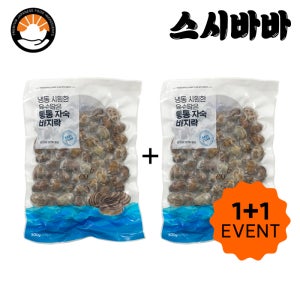 냉동 바지락 500g 1+1 자숙 피바지락 해감 세척완료 육수포함 조개 업소용