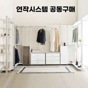 연작시스템 드레스룸 계약금