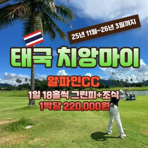 태국 치앙마이 알파인CC 리조트형 1인1박 골프여행 JOAS237