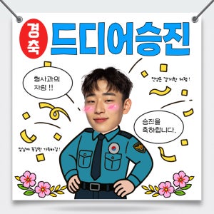 경찰 승진 축하 이벤트 현수막 제작 진급 플랜카드 500x500mm
