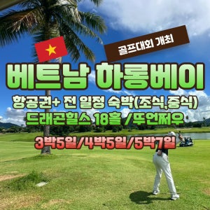 베트남 하롱베이 골프대회 개최 3박5일/4박5일/5박7일 골프여행 JOAS238