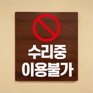 수리중 이용불가 나무무늬 도어사인 안내표찰문패 표지판 297X330mm