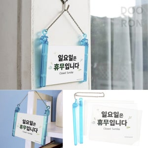 두론샵 일요일 휴무 안내 표지판 양면 상점 표시판 쉽니다 걸이형 CLOSED
