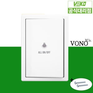 베코 보노 스위치 화이트 일괄소등 20A 스위치 커버 교체 유럽형디자인