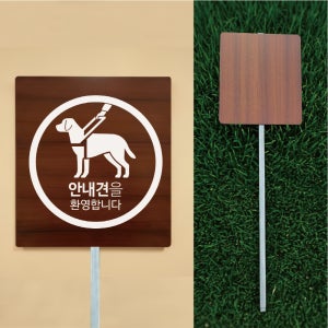 안내견을 환영합니다 우드스타일 야외용 방수팻말 매립식 말뚝지주표지판 297x330mm