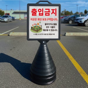 출입금지 화단보호구역 입간판 검정오뚜기 사각형 물통 스탠딩 표지판 단면