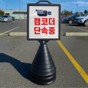 캠코더 단속중 입간판 검정오뚜기 사각형 물통 스탠딩 표지판 단면