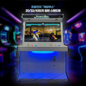 레트로 오락기 게임박스 스탠드형 가정용 오락실 게임기