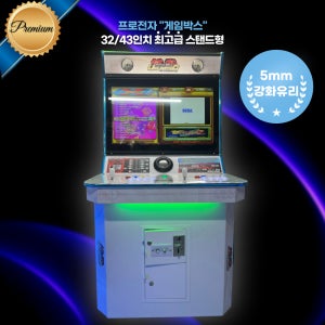 레트로 오락기 게임박스 32/43인치 최고급 스탠드형 강화유리 가정용 오락실 게임기