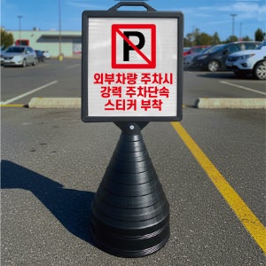 외부차량 주차시 주차단속 스티커부착 입간판 검정오뚜기 사각형 물통 스탠딩 표지판 단면