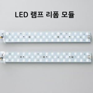 LED 램프 리폼 모듈