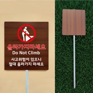 올라가지 마세요 사고위험 우드스타일 야외용 방수팻말 매립식 말뚝지주표지판 297x330mm
