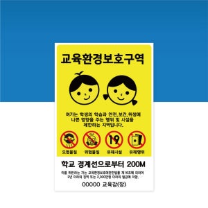 교육환경보호구역 표지판 700X1125 포맥스