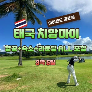 태국 치앙마이 하이랜드 3박5일 골프여행 JOAS239