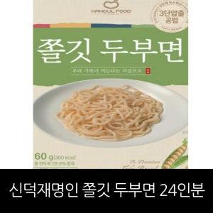 [신덕재 명인] 3단압출 쫄깃 두부면 24인분 세트(두부면24+비빔소스10+멸치맛스프7+얼큰스프7)