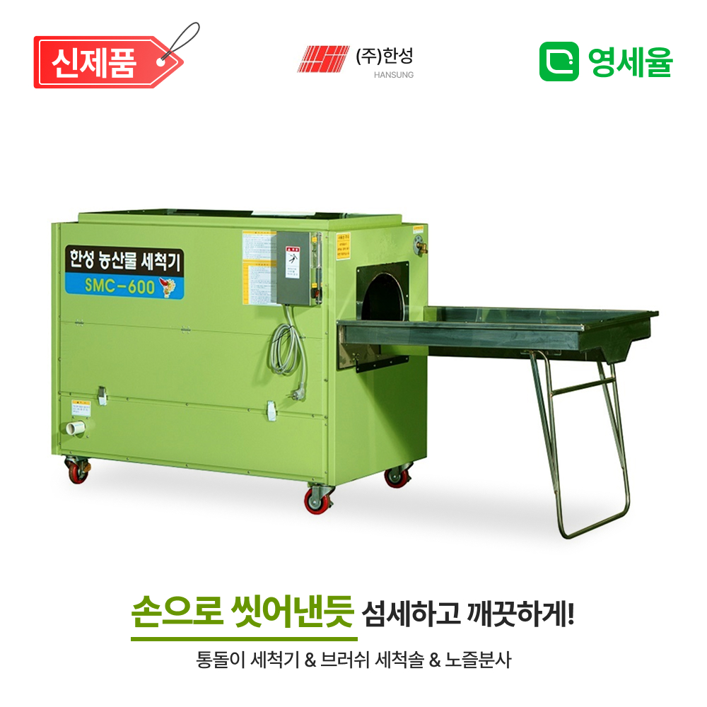 한성세척기 고추세척기 통돌이+세척솔+노즐분사 영세율 농산물세척기 SMC-600