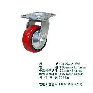 고하중바퀴 12.7cm-4cm(5인치) 회전캐스터 우레탄바퀴 10개 한박스 산업용캐스터 볼베어링타입 밑판조립볼트서비스