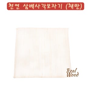 국산 고급 천연삼베 사각보자기 채반 찜용 요리용 거름망 삼베전처리 ( 불순물제거)