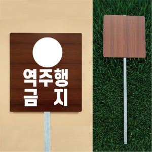 역주행금지 우드스타일 야외용 방수팻말 매립식 말뚝지주표지판 297x330mm